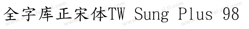全字库正宋体TW Sung Plus 98 1字体转换